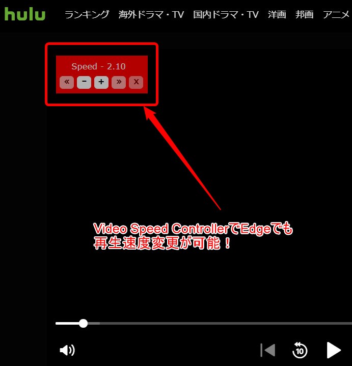 Hulu Microsoft Edge(Chromium版)でVideo Speed Controllerを使う